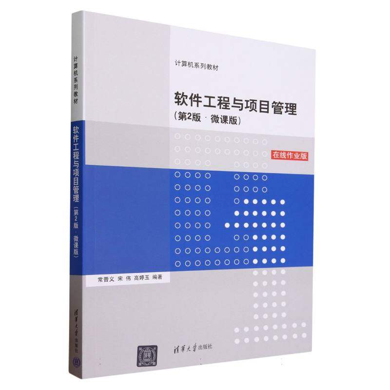 软件工程与项目管理(第2版微课版在线作业版计算机系列教材)