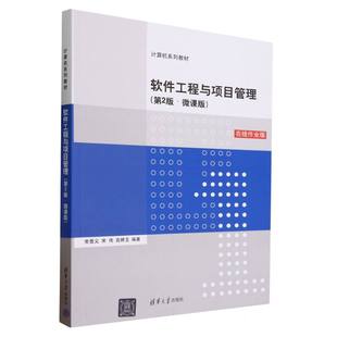 软件工程与项目管理(第2版微课版在线作业版计算机系列教材)