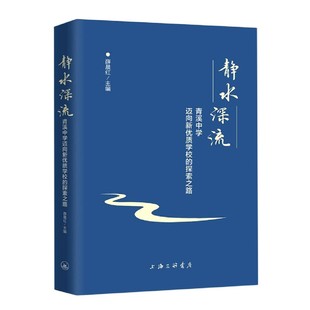 静水深流(青溪中学迈向新优质学校的探索之路)