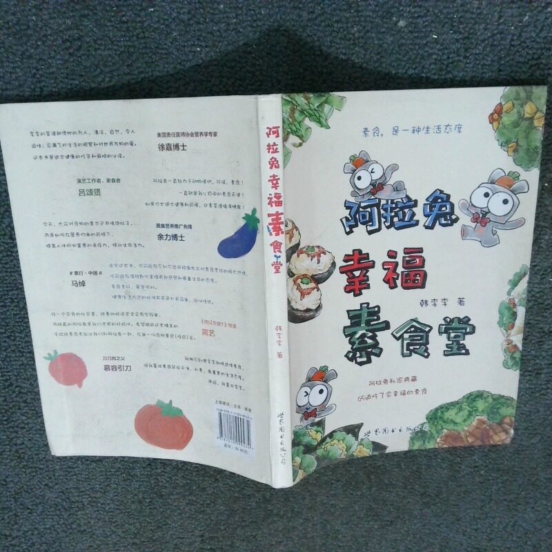 正版二手实拍阿拉兔幸福素食堂 阿拉兔私家典藏65道吃了会幸福的素食韩李李9787510099434世界图书出版有限公司