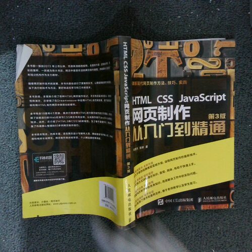 二手实拍HTMLCSSJavaScript网页制作从入门到精通第3版刘西杰9787115425058人民邮电出版社
