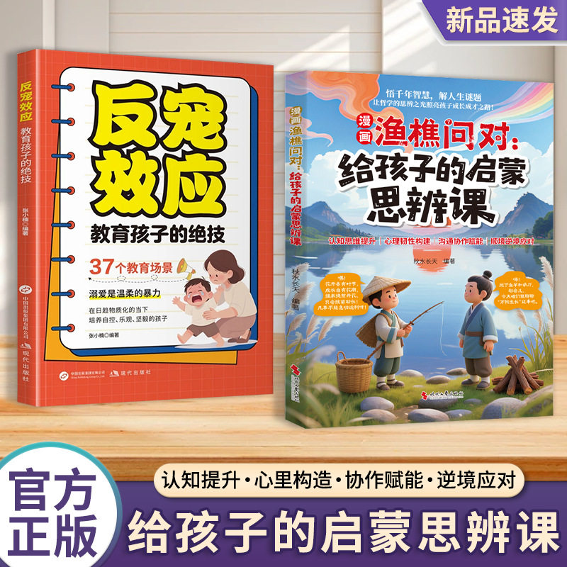 漫画渔樵问对给孩子的启蒙思辨课书 提升儿童思维领略哲学智慧书