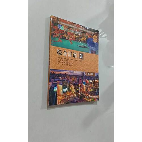 正版二手实拍综合日语：3张胜芳,金明兰9787568536325大连理工大学出版社