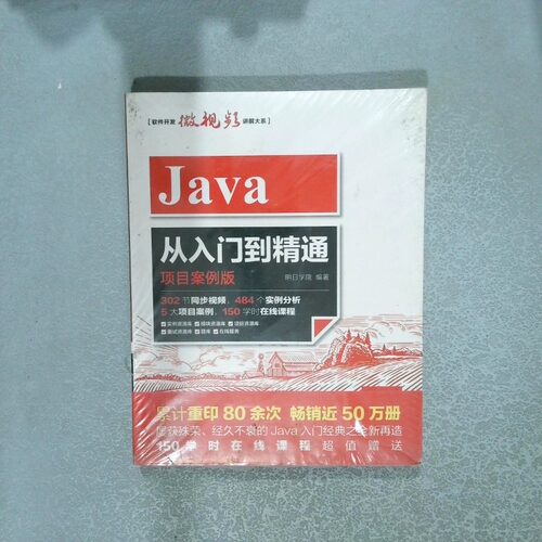 二手实拍Java从入门到精通项目案例版明日学院 编著9787517057772中国水利水电出版社