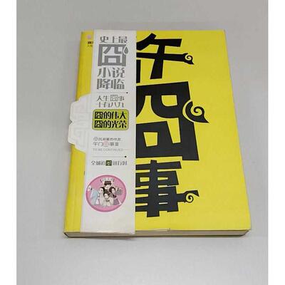 正版二手实拍午门囧事Ⅱ·西陵篇(囧时代重磅降临,全城追囧进行时!)(火爆发售)影照9787807554387花山文艺出版社