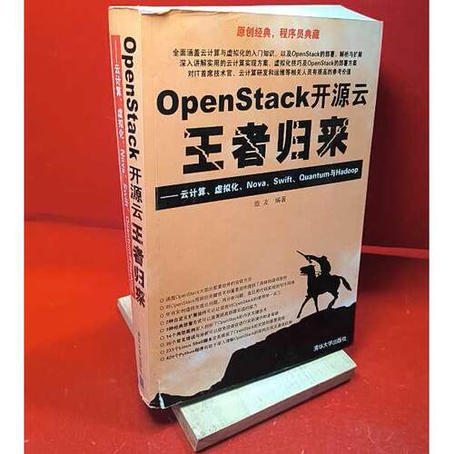 正版二手实拍OpenStack 开源云归来无 著 戢友 编9787302367000清华大学出版社