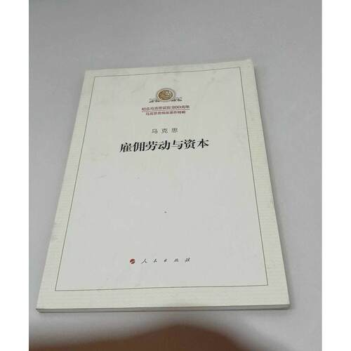 正版二手实拍雇佣劳动与资本马克思 著;马克思恩格斯列宁斯大林著作编译局 编译 著9787010189932人民出版社