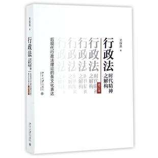 行政法时代精神之解构(后现代行政理的条文化表达增订本)