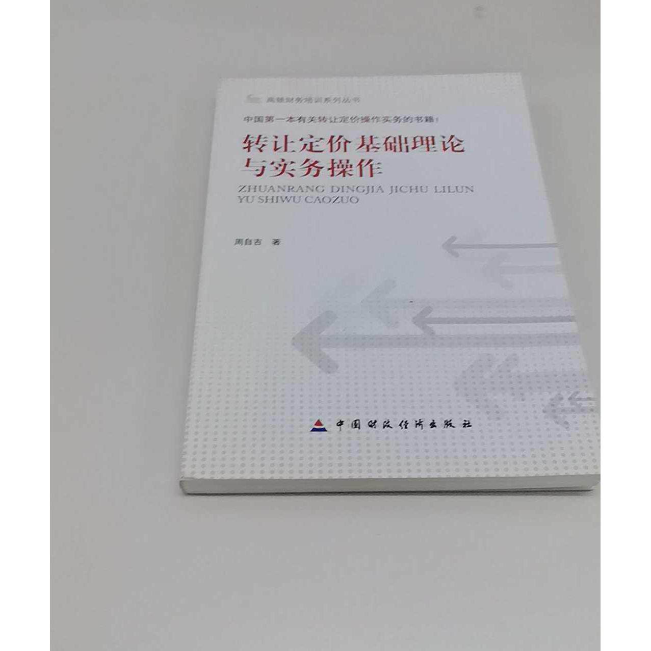 正版二手实拍转让定价基础理论与实务操作周自吉  著9787509527429中国财政经济出版社图片