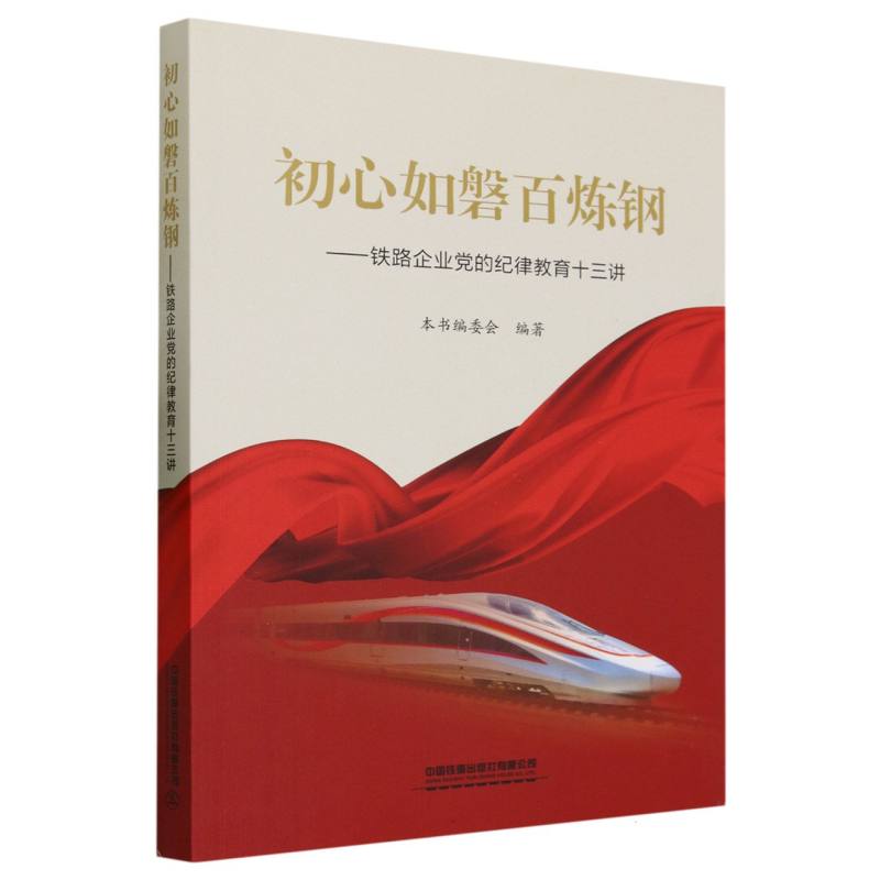 初心如磐百炼钢――铁路企业的纪律教育十三讲