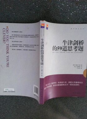 正版二手实拍牛津剑桥的59道思考题(英)约翰·方登|译者:于卉芹9787501195480新华