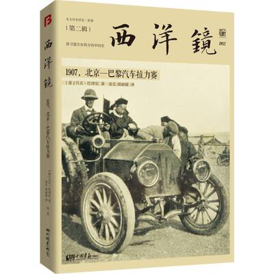西洋镜 .第二辑：1907，北京-巴黎汽车拉力赛
