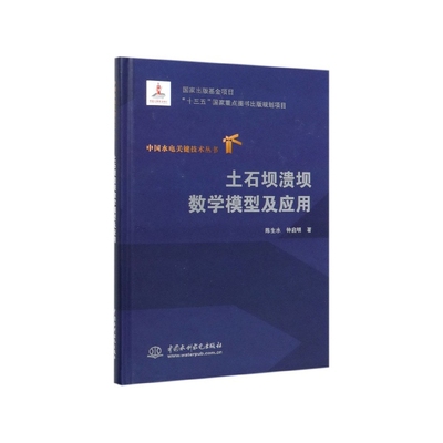 土石坝溃坝数学模型及应用(精)/中国水电关键技术丛书