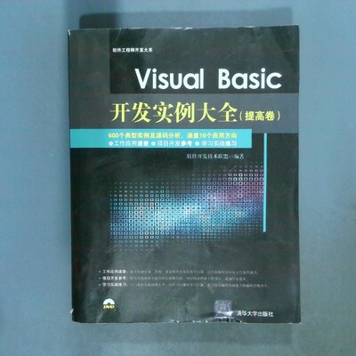 正版二手实拍Visual Basic开发实例大全 提高卷软件开发技术联盟9787302384410清华大学出版社