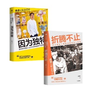 因为独特+折腾不止