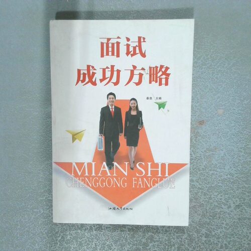 正版二手实拍面试成功方略秦泉9787565810879汕头大学出版社有限公司