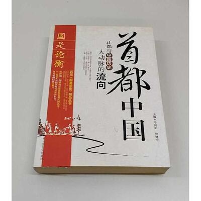 正版二手实拍首都中国:迁都与中国历史大动脉的流向“国是论衡.系列丛书辛向阳，倪健中　主编 著9787508720494中国社会出版社