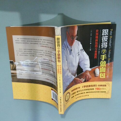 正版二手实拍跟彼得学手做面包(美)彼得·莱因哈特|译者:马志文9787530471142北京科技