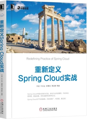 重新定义SpringCloud实战