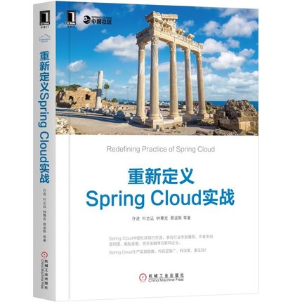 重新定义SpringCloud实战