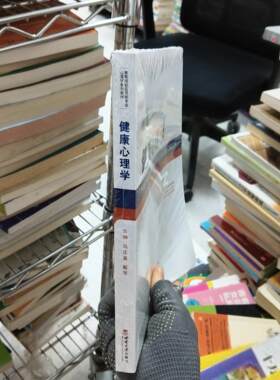 正版二手实拍健康心理学冯正直、戴琴  编9787562172314西南师范大学出版社