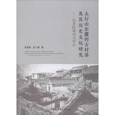 太行山东麓的古村落及其历史文化研究-（——以井陉县域为中心）