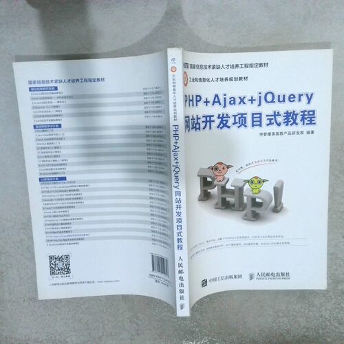 二手实拍PHP AJAX JUERY开发项目式教程传智播客高教产品研发部9787115410757人民邮电出版社
