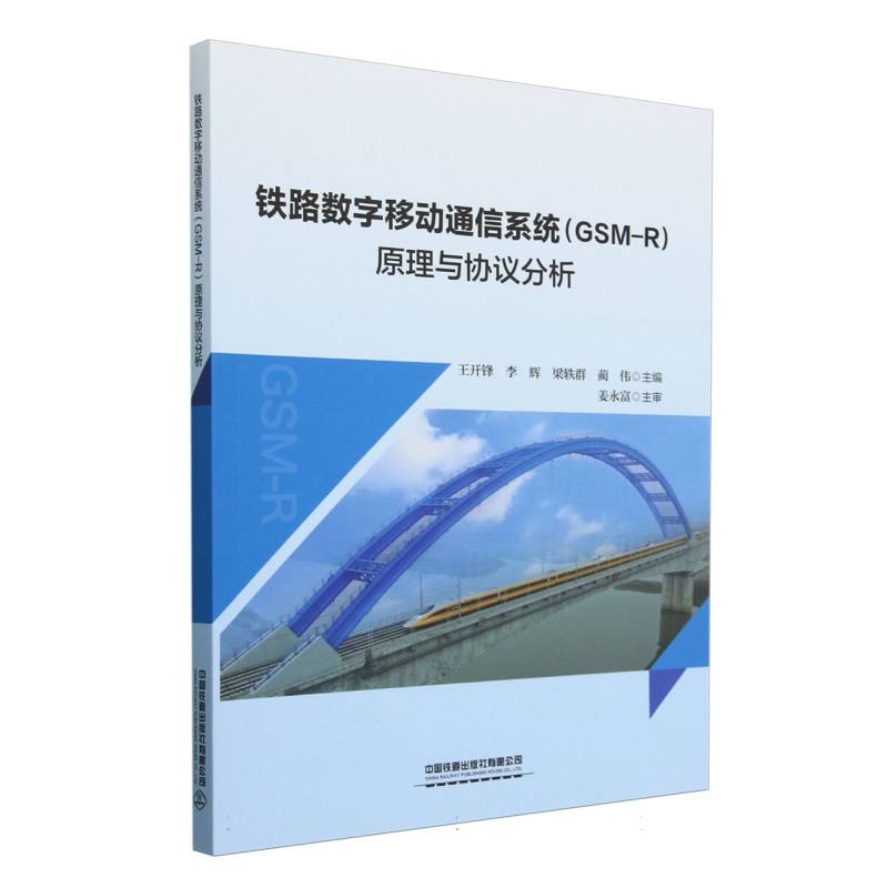 铁路数字移动通信系统(GSM-R)原理与协议分析
