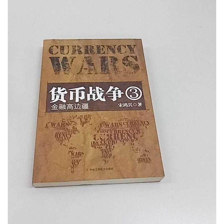 正版二手实拍货币战争3:金融高边疆宋鸿兵9787802497634中华工商联合出版社图片