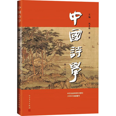 中文社会科学引文索引（CSSCI）来源集刊：中国诗学.第三十六辑