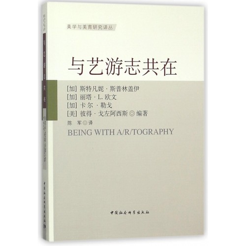 与艺游志共在/美学与美育研究译丛