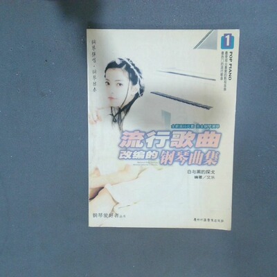 正版二手实拍流行歌曲改编的钢琴曲集1 白与黑的探戈徐占占 潘伟文 梁晶晶 徐惠慧 肖云帆9787884820153广州外语音像出版社
