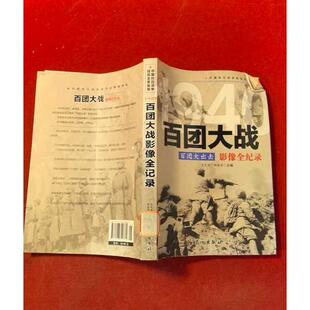 正版二手实拍1940百团大战-百团大出击王定安，郑金华　主编9787548302384长城出版社