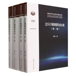 会计规则的由来(哲学社会科学成果文库)