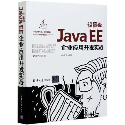 轻量级JavaEE企业应用开发实战