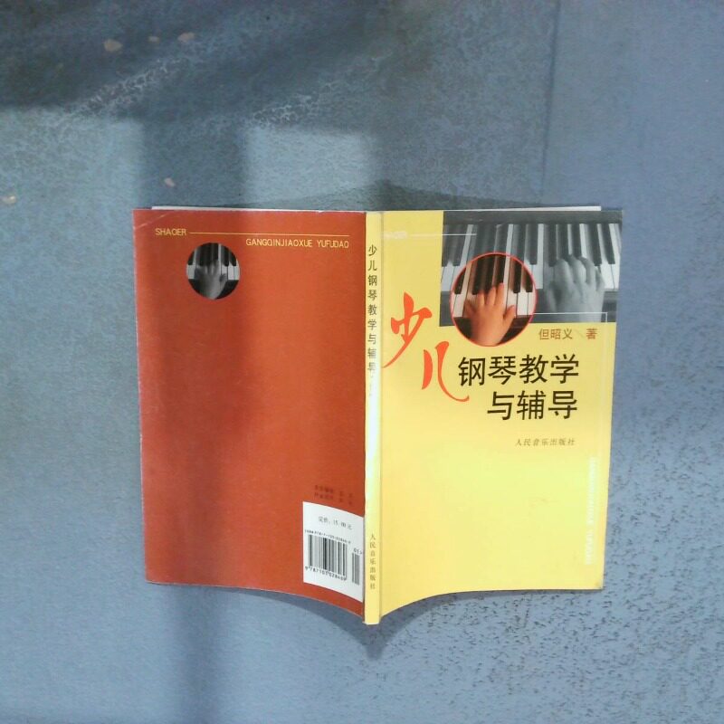 正版二手实拍少儿钢琴教学与辅导但昭义9787103028469人民音乐