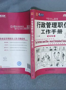正版二手实拍行政管理职位工作手册於敏9787115185792人民邮电出版社