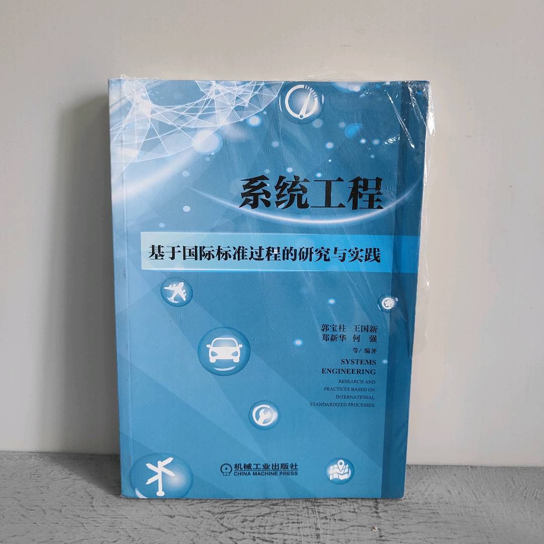 正版二手实拍系统工程 基于国际标准过程的研究与实践郭宝柱9787111647065机械工业出版社图片