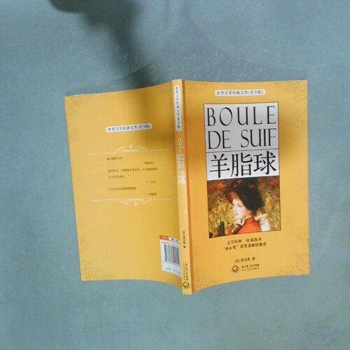 正版二手实拍羊脂球(法) 莫泊桑 (Maupassant.9787535444554长江文艺出版社