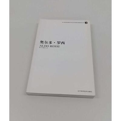 正版二手实拍奥尔多.罗西/十大建筑师系列(意)贾尼？布拉费瑞9787538144406辽宁科学技术出版社