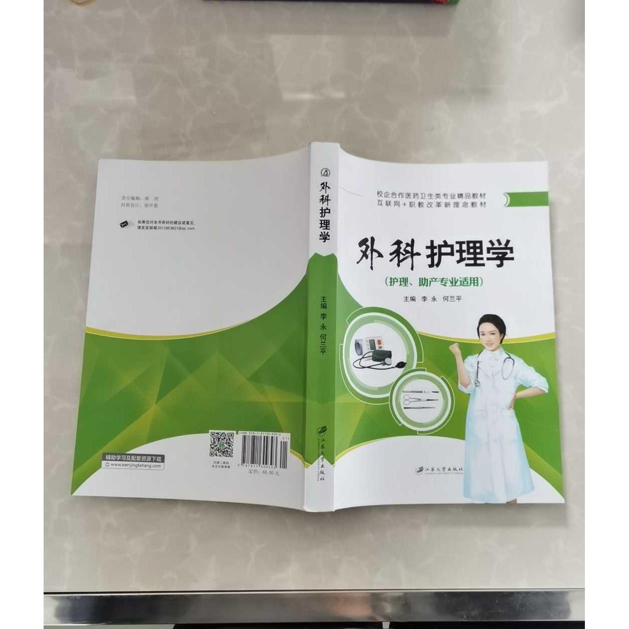 正版二手实拍外科护理学李永,何兰平 著9787811309393江苏大学出版社图片