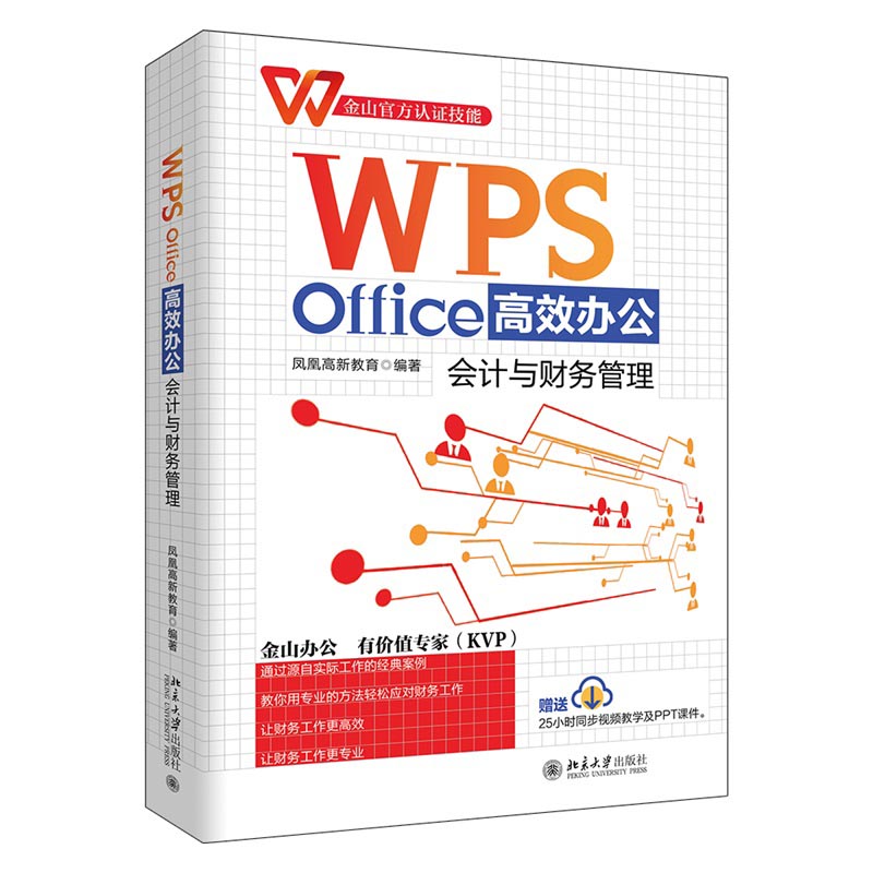 WPSOffice办公：会计与财务管理