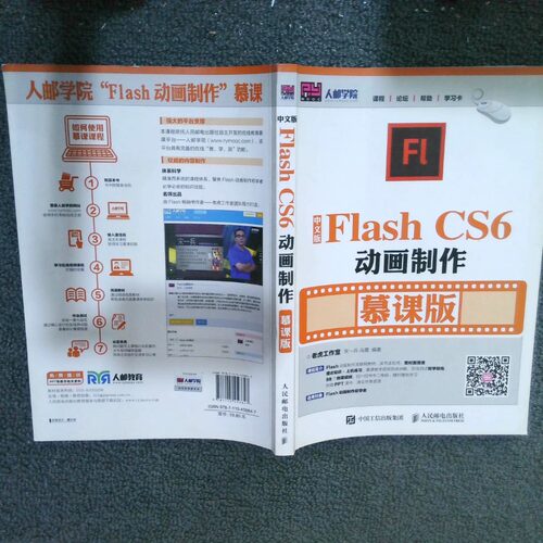 正版二手实拍FlashCS6动画制作慕课版中文版老虎工作室9787115456847人民邮电出版社