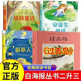 阅读成就未来三年级过去岛小房子丛书安徒生童话格林童话上册必读