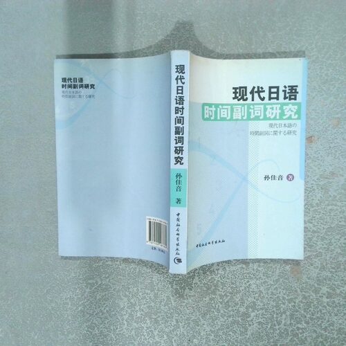正版二手实拍现代日语时间副词研究孙佳音9787500487869中国社会科学出版社