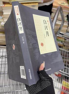 正版二手实拍白河月刘云若  著9787503484421中国文史出版社
