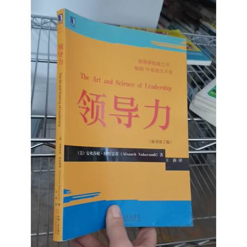 正版二手实拍领导力安弗莎妮·纳哈雯蒂（Afsaneh Nahavandi）  著9787111111986机械工业出版社