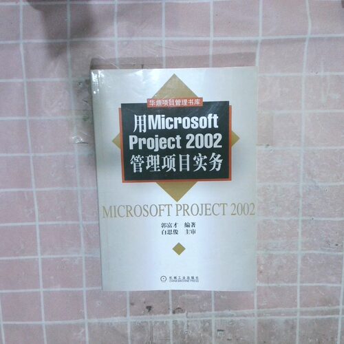 二手实拍用Microsoft Project2002管理项目实务郭富才9787111151524机械工业出版社