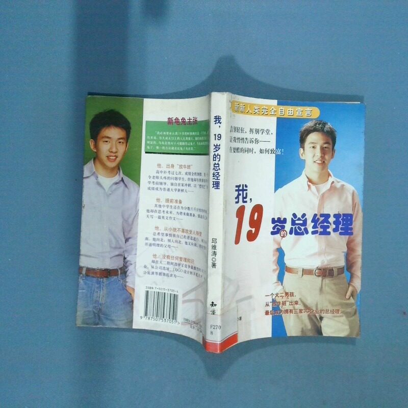 正版二手实拍我 19岁的总经理邱维涛9787501537051知识出版社