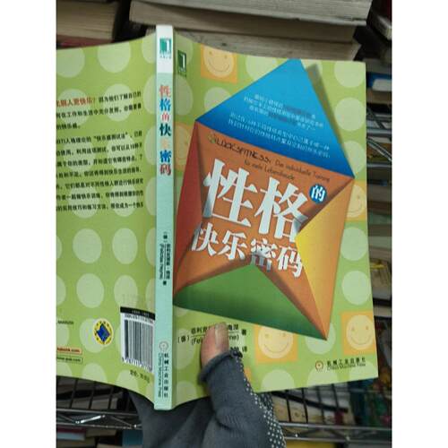 正版二手实拍格的快乐密码[德]菲利克塔斯·海恩（Felicitas Heyne）  著9787111377788机械工业出版社